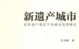 新書推薦——《新遺產(chǎn)城市》