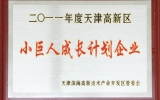 2011年4月天友公司獲得濱海高新區(qū)授予的“小巨人成長計(jì)劃企業(yè)”稱號(hào)