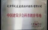 天友（天津）公司成為中國建筑學(xué)會(huì)科普教育基地