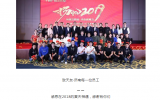 天友 · 濟南 | 年會特輯：2019，我們揚帆起航