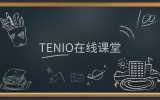 簡訊 | 『友說·課堂』版塊上線，『Tenio在線課堂』在前進(jìn)