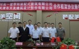 喜訊 | 天友設(shè)計(jì)與河南省一建集團(tuán)滎陽裝配式建筑有限公司合作簽約儀式圓滿舉行